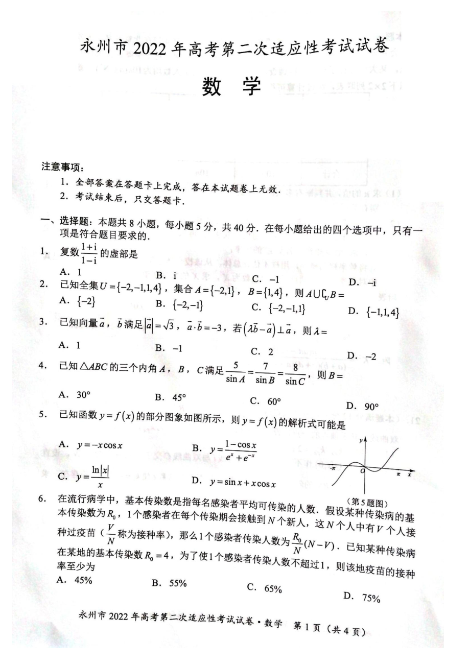 湖南省永州市2021-2022学年高三上学期第二次适应性考试数学试卷.pdf_第1页