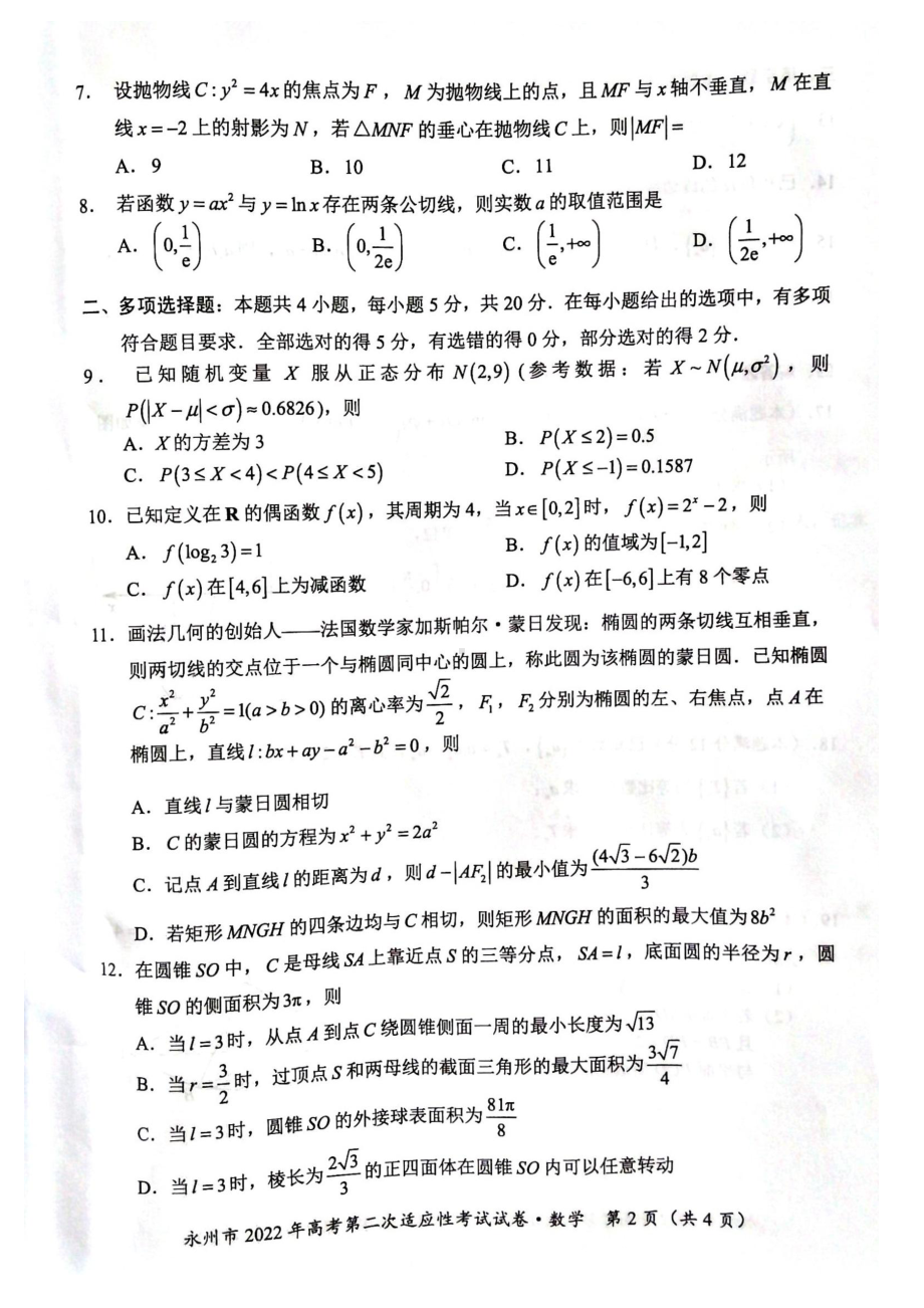 湖南省永州市2021-2022学年高三上学期第二次适应性考试数学试卷.pdf_第2页