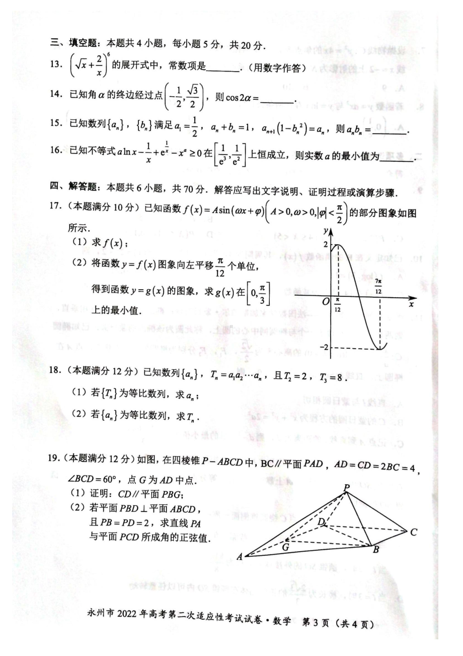 湖南省永州市2021-2022学年高三上学期第二次适应性考试数学试卷.pdf_第3页