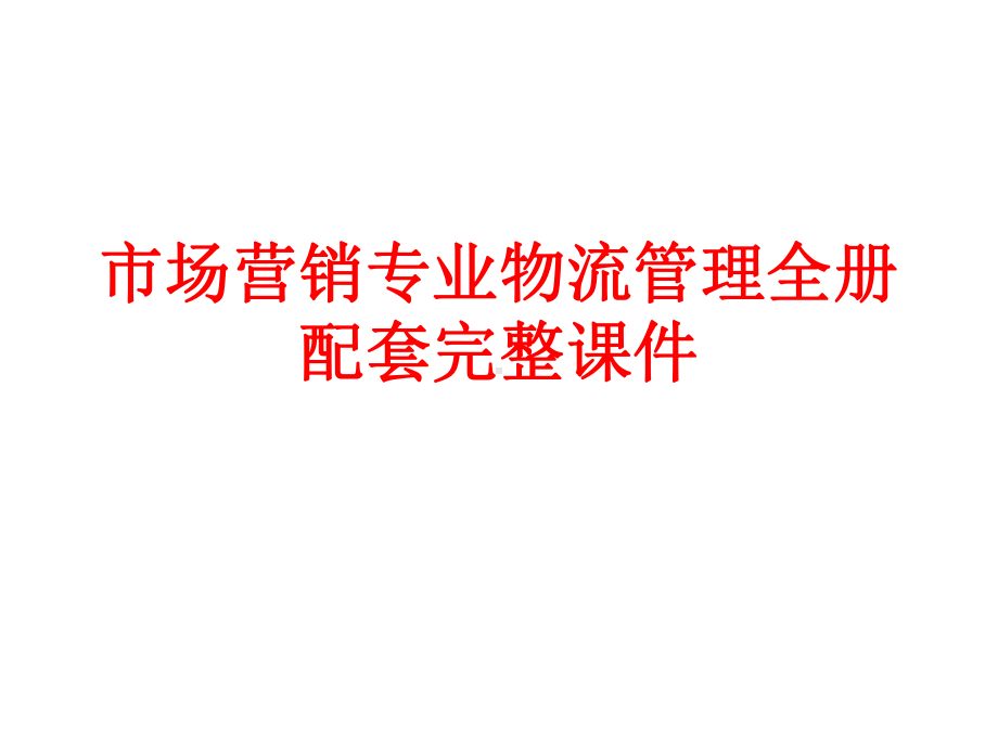 市场营销专业物流管理全册配套完整课件.ppt_第1页