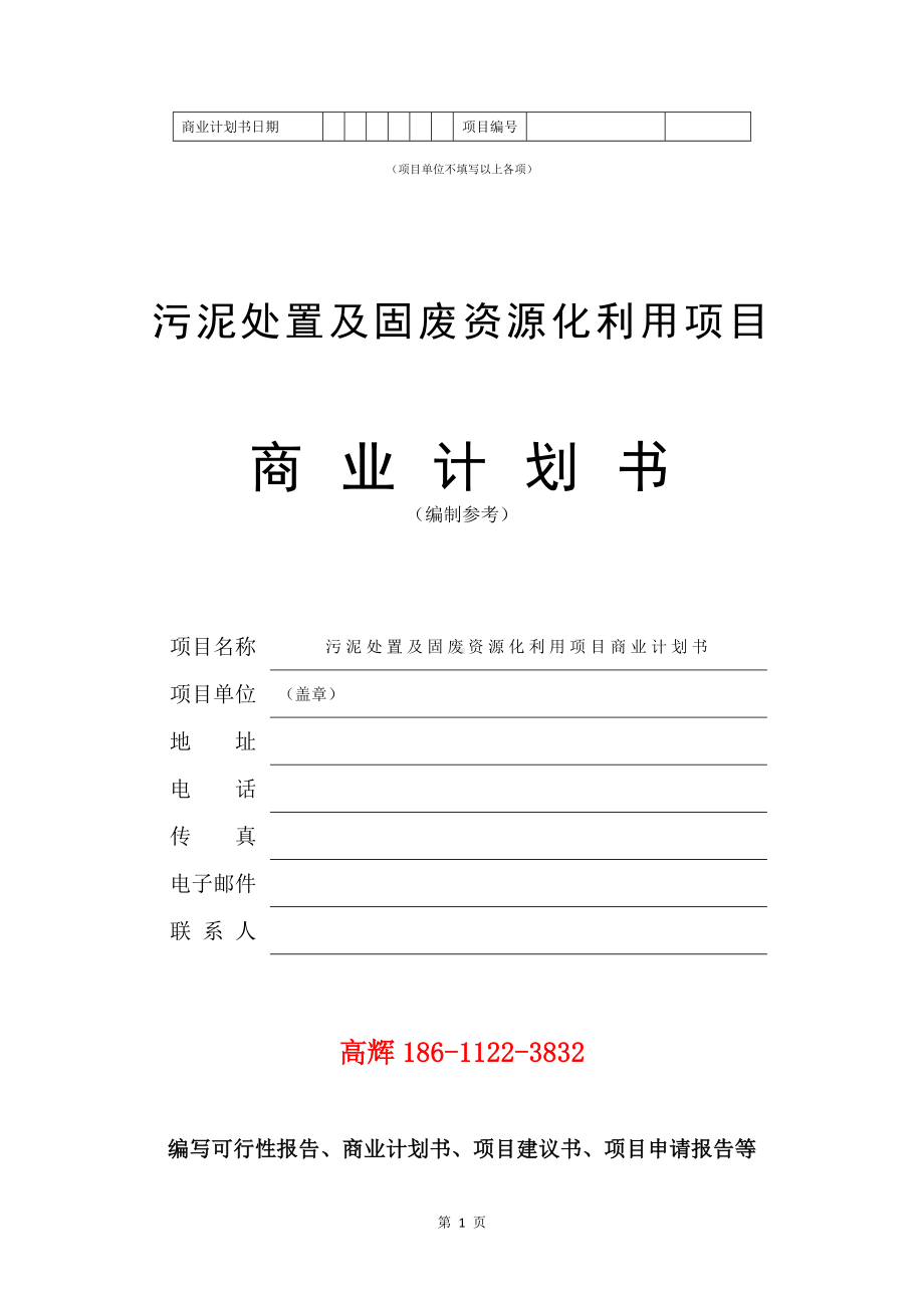 污泥处置及固废资源化利用项目商业计划书写作模板.doc_第2页