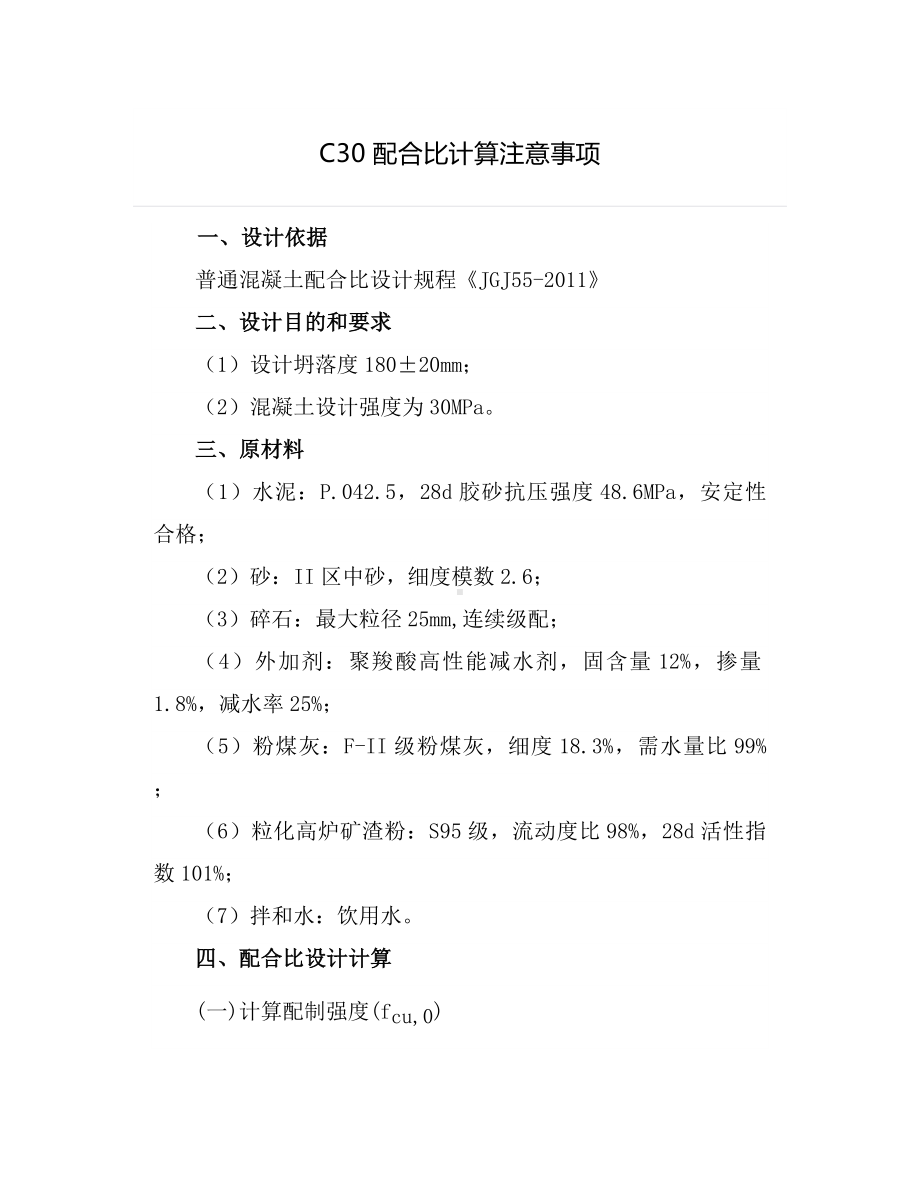 C30配合比计算注意事项.docx_第1页