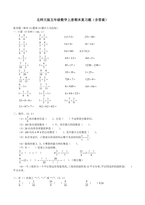 最新(北师大版)五年级上册数学期末复习试题及答案.docx