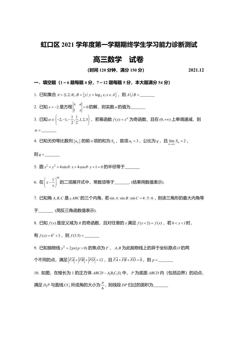 上海市虹口区2022届高三上学期期终学生学习能力诊断测试（一模）数学试题.pdf_第1页