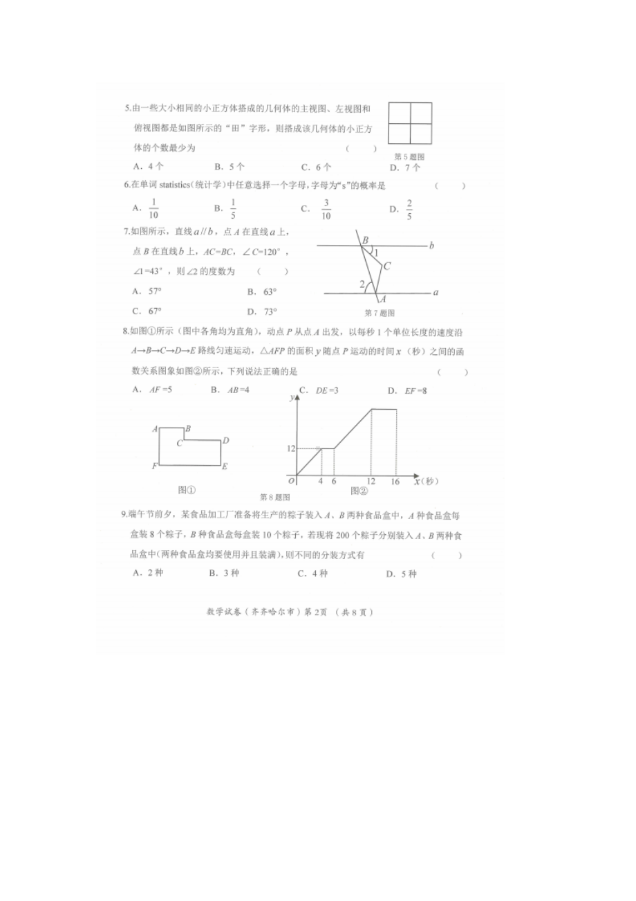 2022年黑龙江省齐齐哈尔市中考数学真题(1).docx_第2页