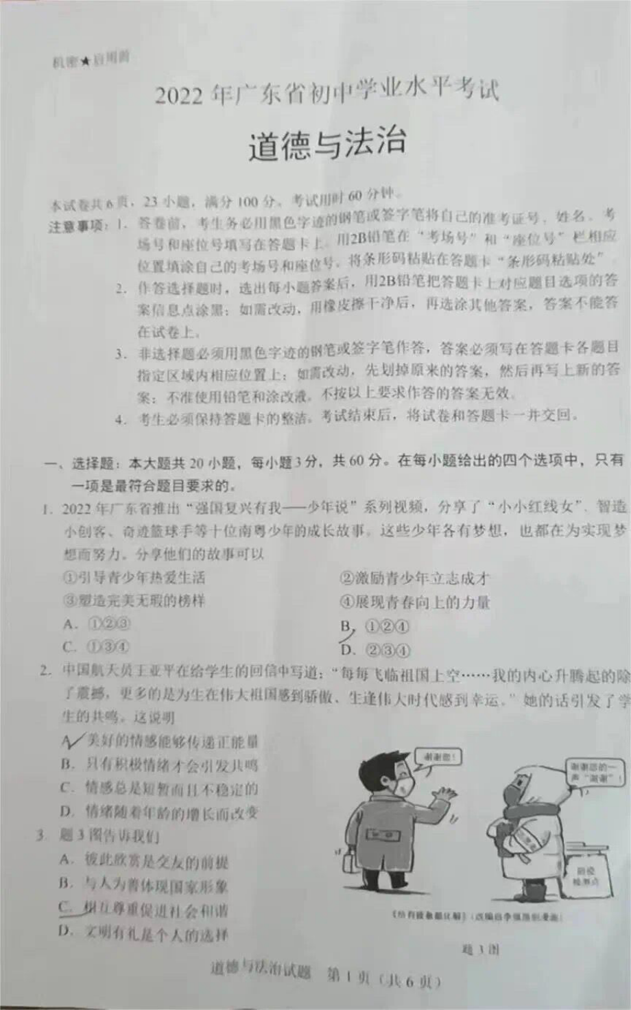 2022年广东省中考道德与法治真题试卷.pdf_第1页