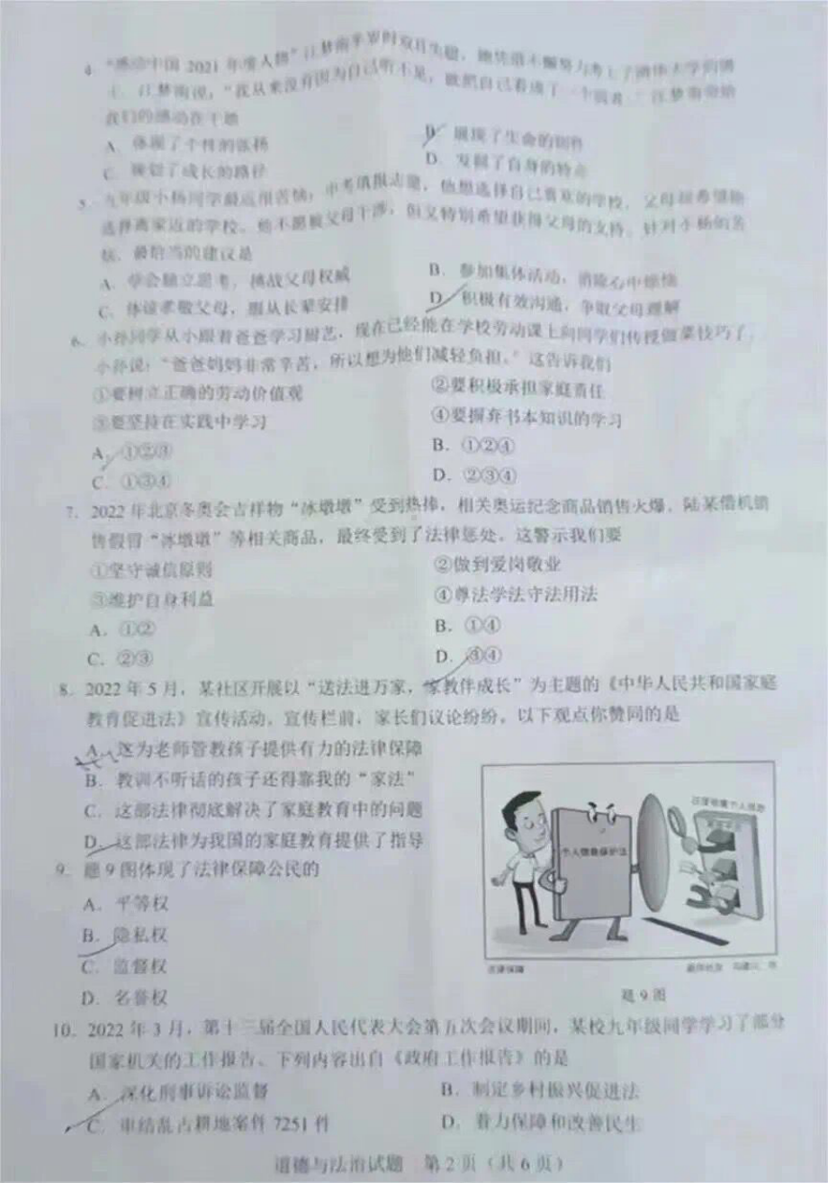 2022年广东省中考道德与法治真题试卷.pdf_第2页