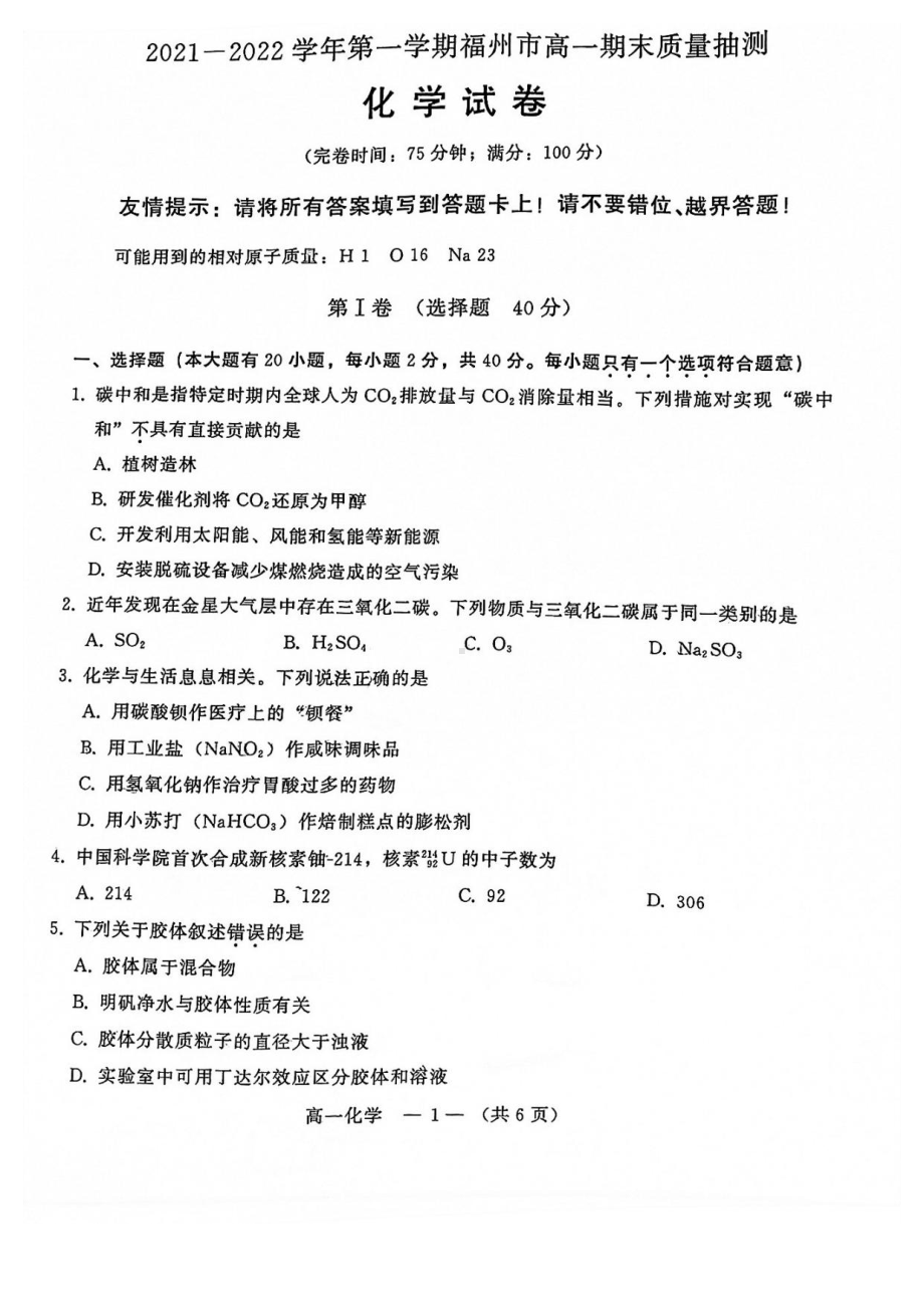 福建省福州市2021-2022学年高一上学期期末质量检测化学试题.pdf_第1页