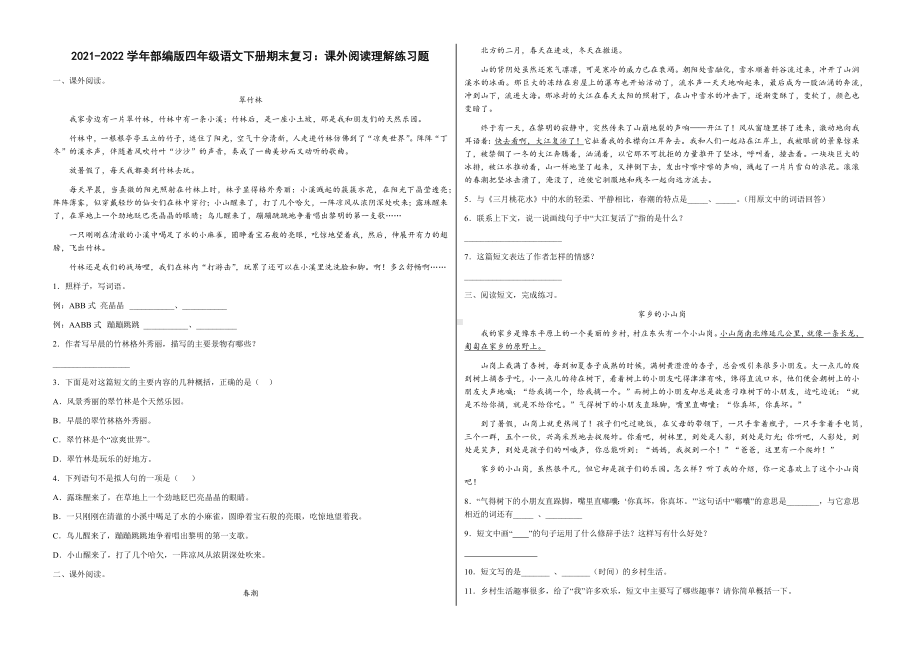 部编版四年级下册语文期末复习：课外阅读理解练习（试题,含答案）.docx_第1页