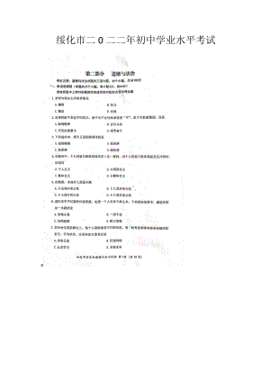 2022年黑龙江省绥化市中考文科综合道德与法治真题.docx