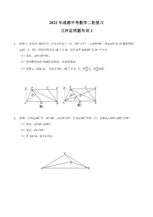 四川省成都市2022年中考二轮复习数学 几何证明题专训（2 ）.docx