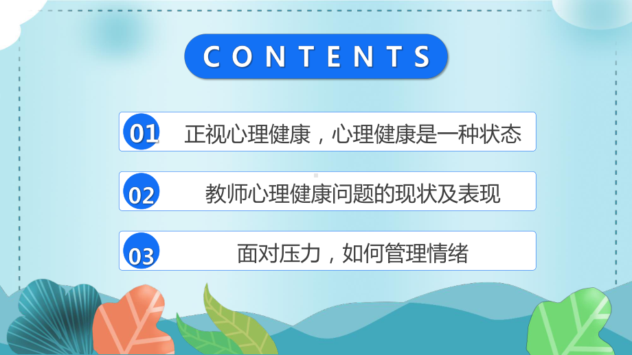 教师心理健康及其维护PPT心理健康及压力情绪管理PPT课件（带内容）.ppt_第3页