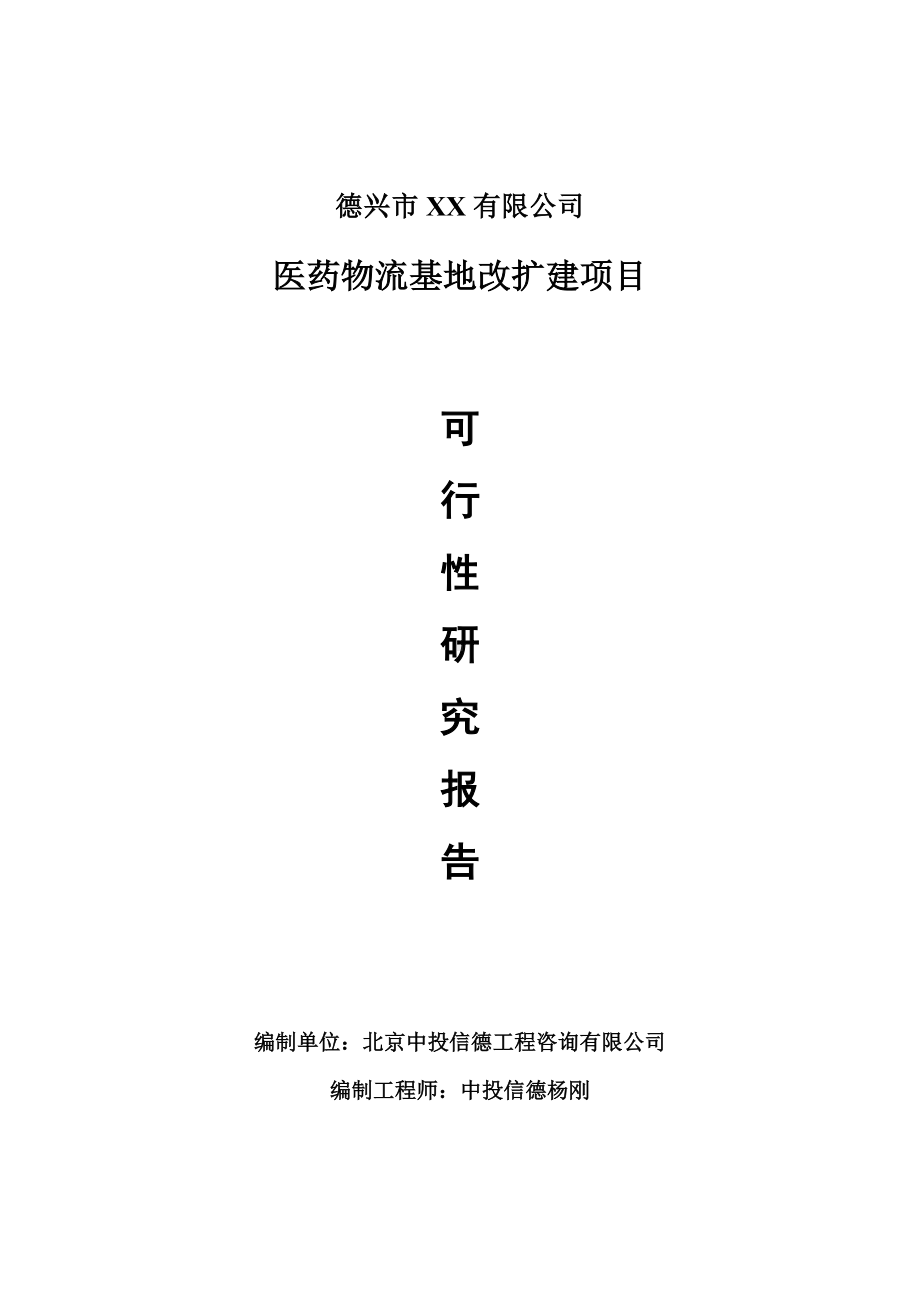 医药物流基地改扩建可行性研究报告申请建议书.doc_第1页