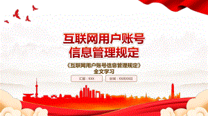 2022《互联网用户账号信息管理规定》全文学习PPT课件（带内容）.pptx