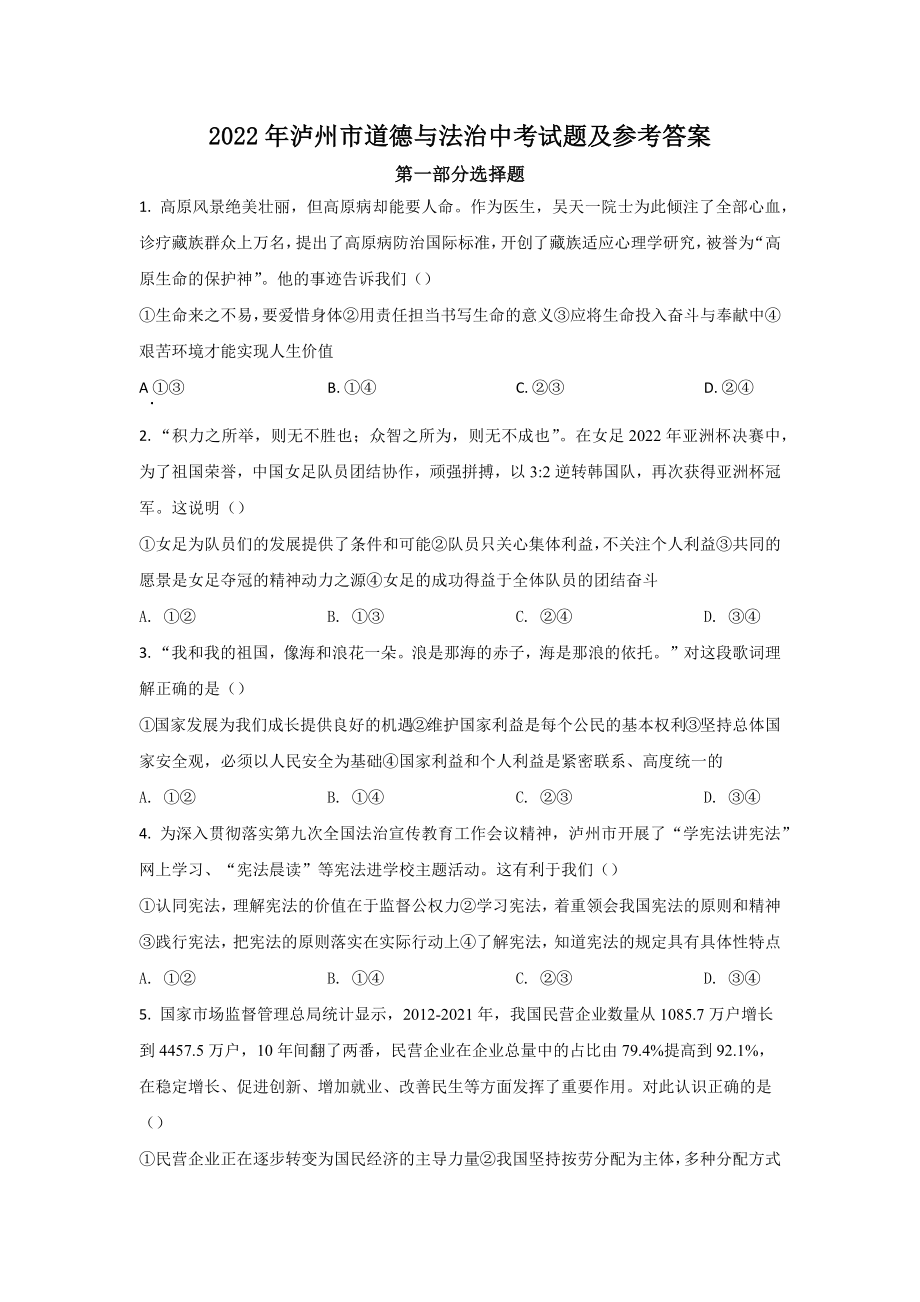 （中考试卷）2022年泸州市道德与法治中考试题（word版含答案）.zip