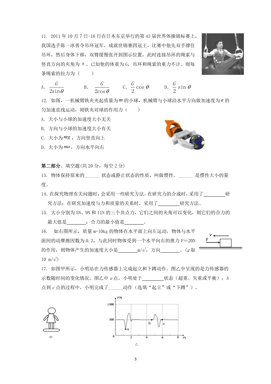 上海市奉贤区致远高级 2021-2022学年高一上学期期末教学评估物理试题.pdf_第3页