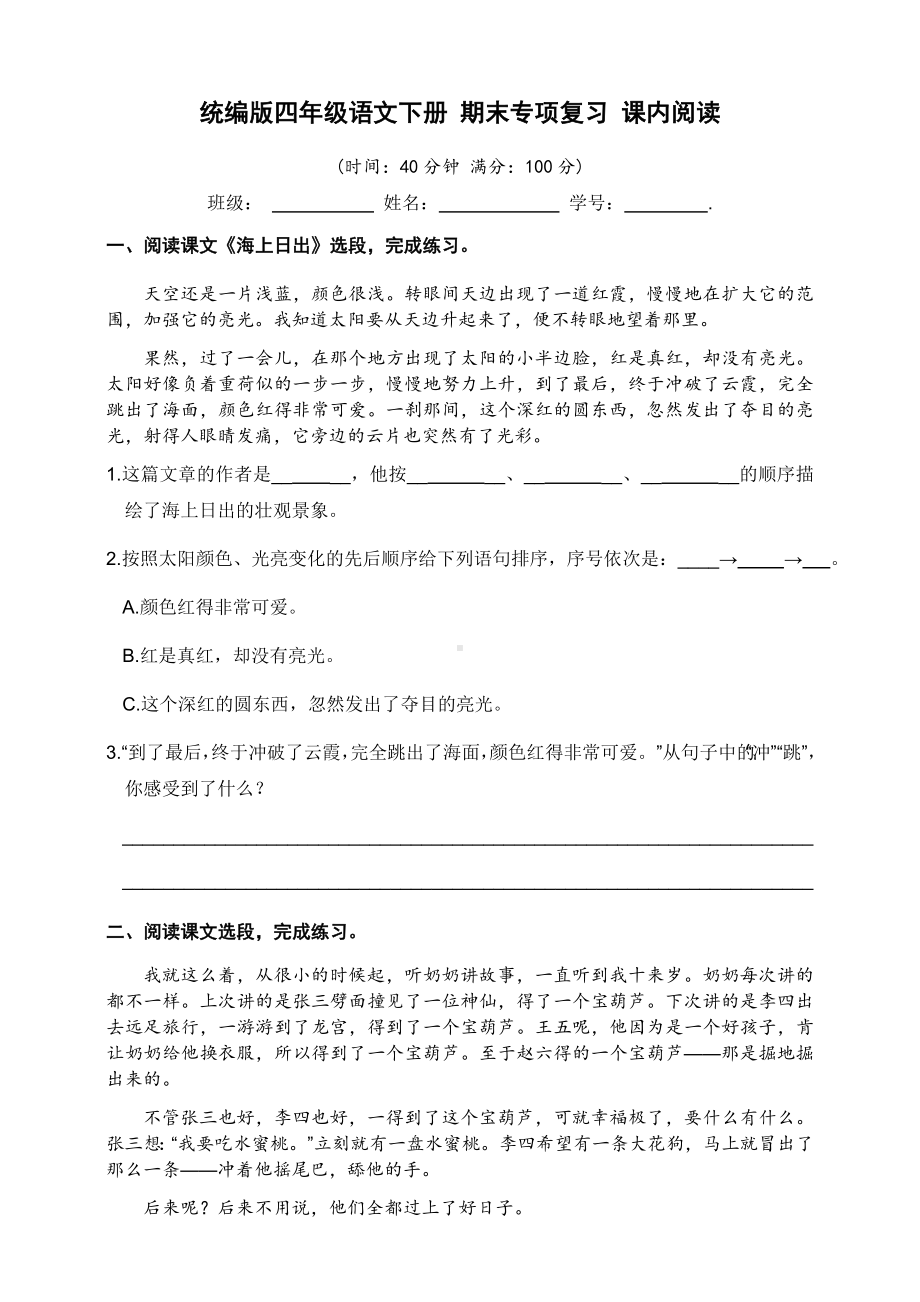 部编版四年级下册语文期末专项复习 课内阅读（试题,含答案） .docx_第1页