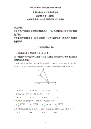 2020-2021学年世界少年奥林匹克思维能力测评地方选拔活动八年级数学试题.pdf