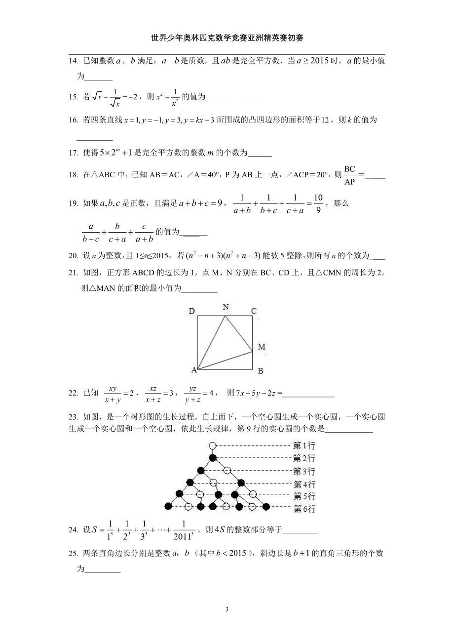 2020-2021学年世界少年奥林匹克思维能力测评地方选拔活动八年级数学试题.pdf_第3页