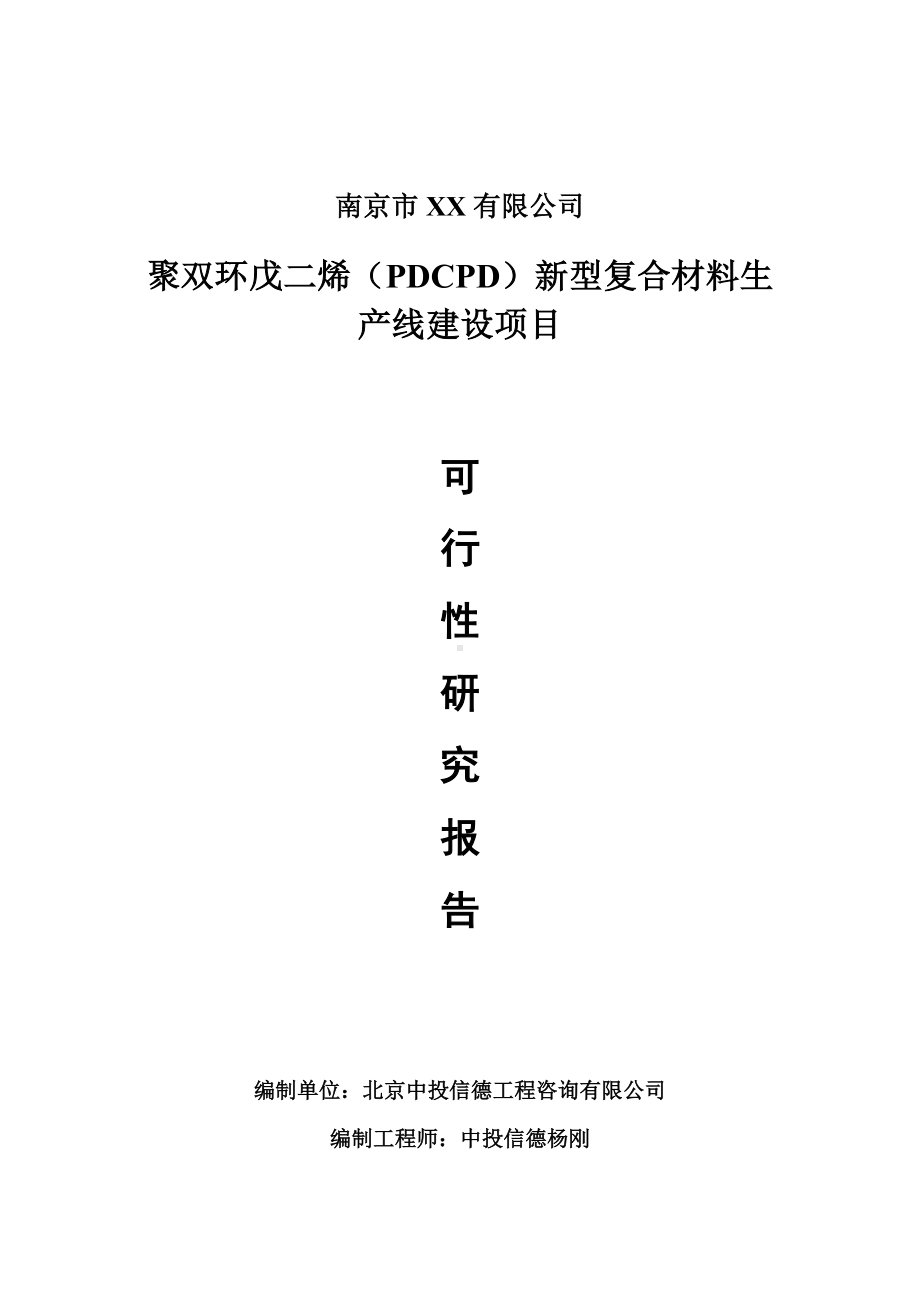 聚双环戊二烯（PDCPD）新型复合材料项目可行性研究报告申请建议书案例.doc_第1页