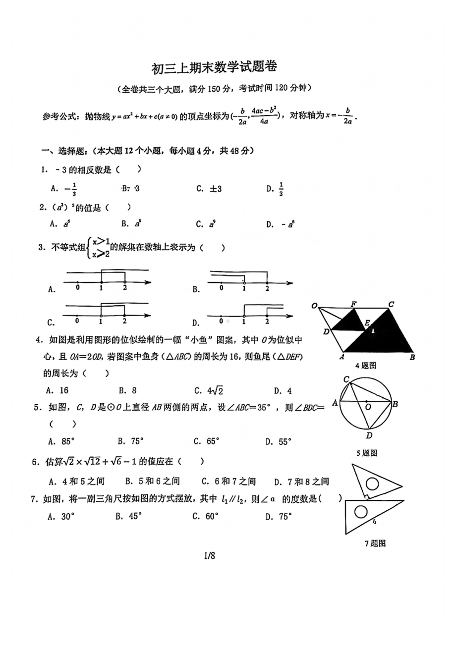 重庆市巴蜀 2021-2022学年九年级上学期期末数学试题.pdf_第1页