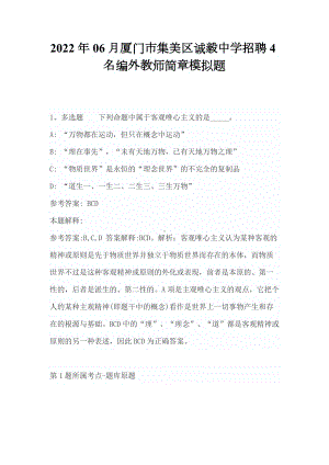 2022年06月厦门市集美区诚毅中学招聘4名编外教师简章模拟题（带答案）.docx