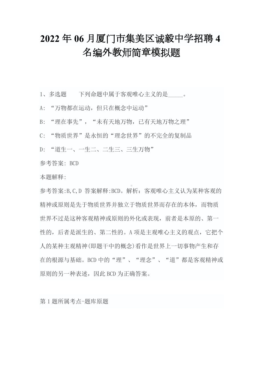 2022年06月厦门市集美区诚毅中学招聘4名编外教师简章模拟题（带答案）.docx_第1页