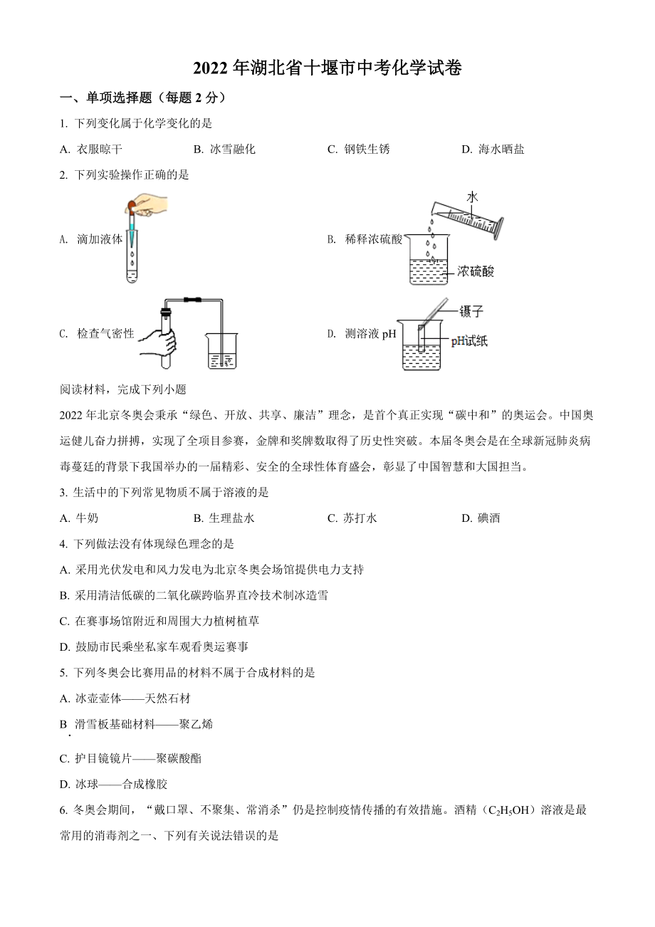 （中考试卷）2022年湖北省十堰市中考化学真题（Word版含答案）.zip