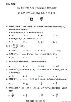 2020年联合招收华侨港澳台学生入学考试数学试卷.pdf