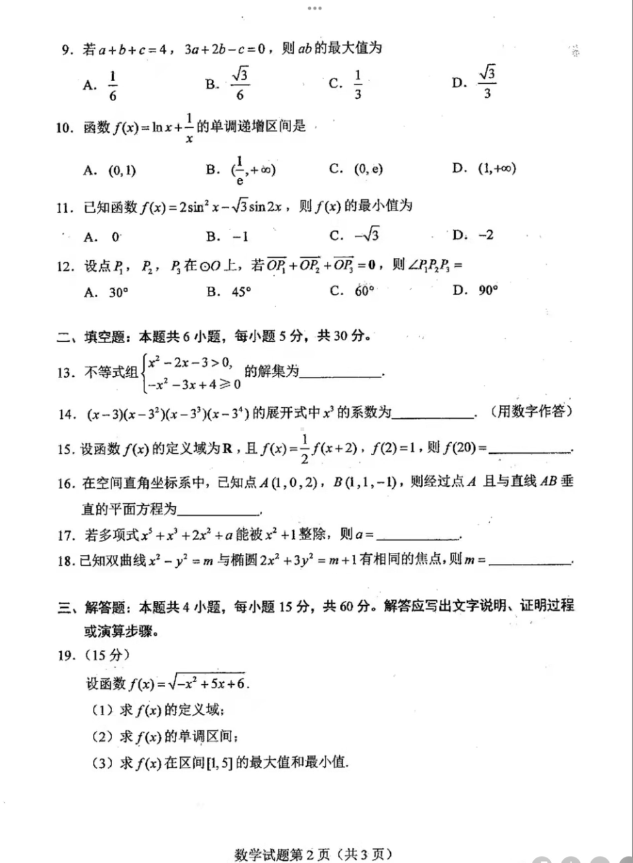 2020年联合招收华侨港澳台学生入学考试数学试卷.pdf_第2页