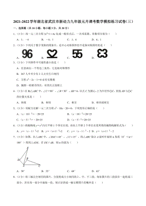 2021-2022学年湖北省武汉市新动力九年级元月调考数学模拟练习试卷（三）.docx