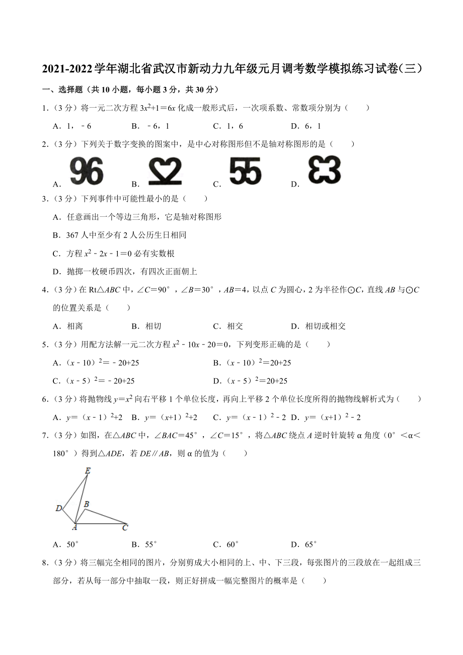 2021-2022学年湖北省武汉市新动力九年级元月调考数学模拟练习试卷（三）.docx_第1页