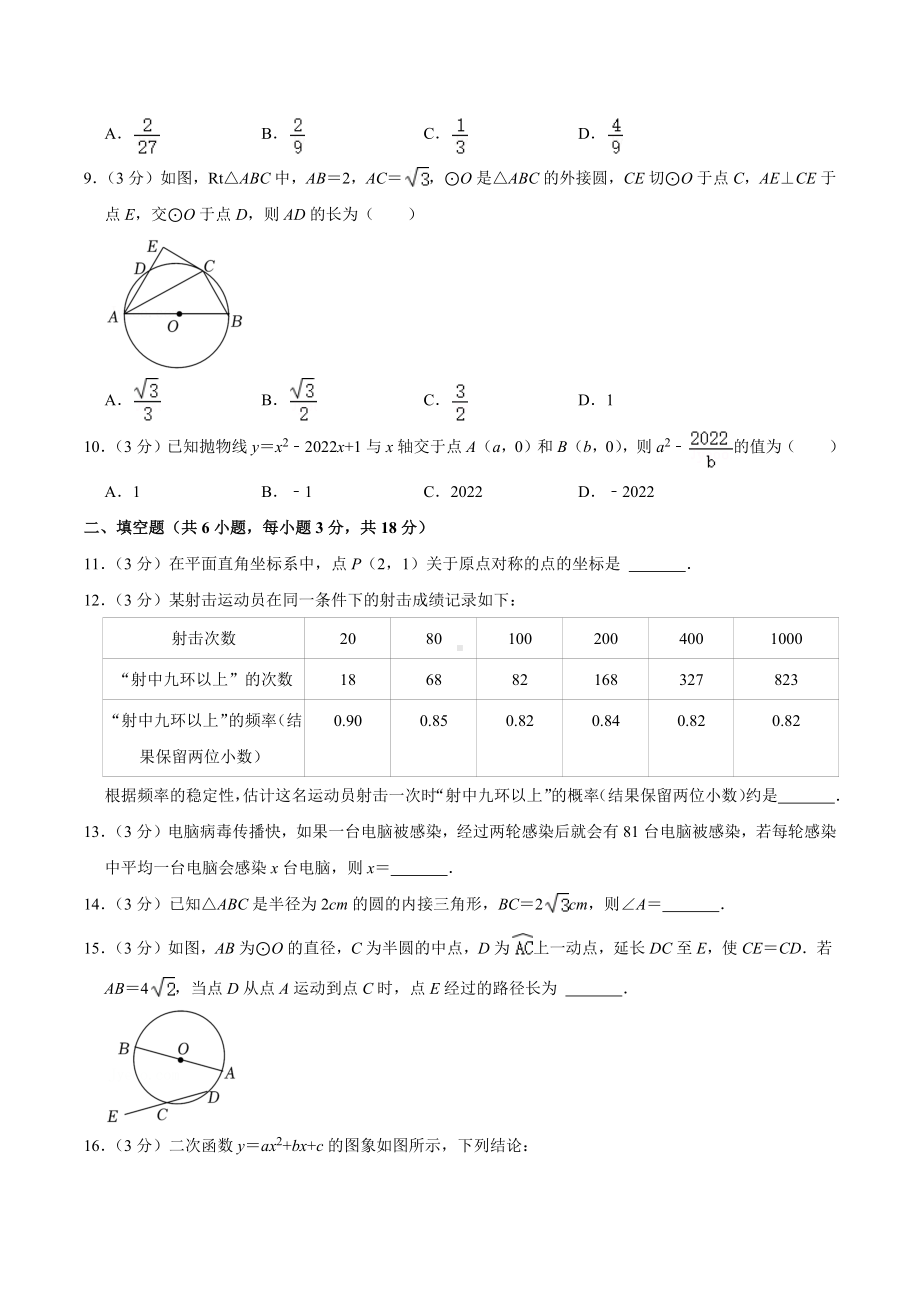 2021-2022学年湖北省武汉市新动力九年级元月调考数学模拟练习试卷（三）.docx_第2页