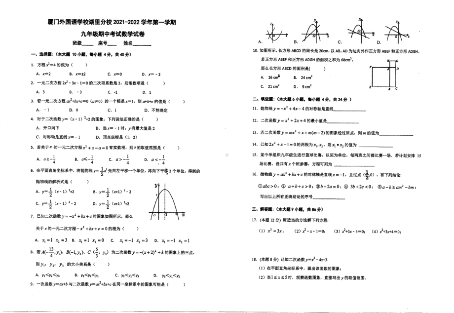 福建省厦门市外国语 湖里分校2021-2022学年九年级上学期 期中数学试题.pdf_第1页