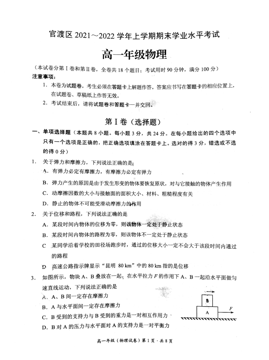 云南省昆明市官渡区2021-2022学年高一上学期期末考试物理试题 含答案.pdf_第1页