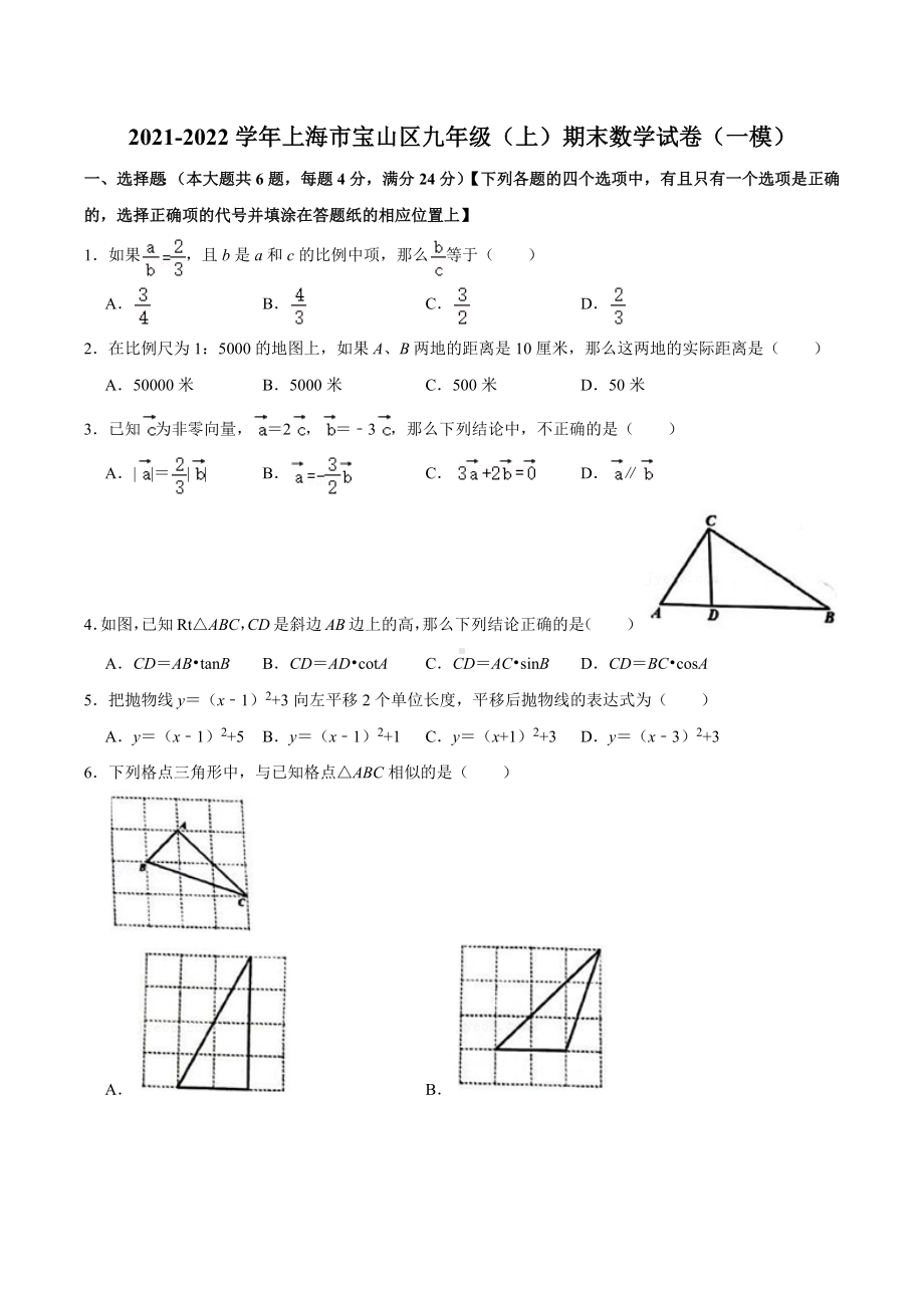 2021-2022学年上海市宝山区九年级（上）期末数学试卷（一模）.docx_第1页