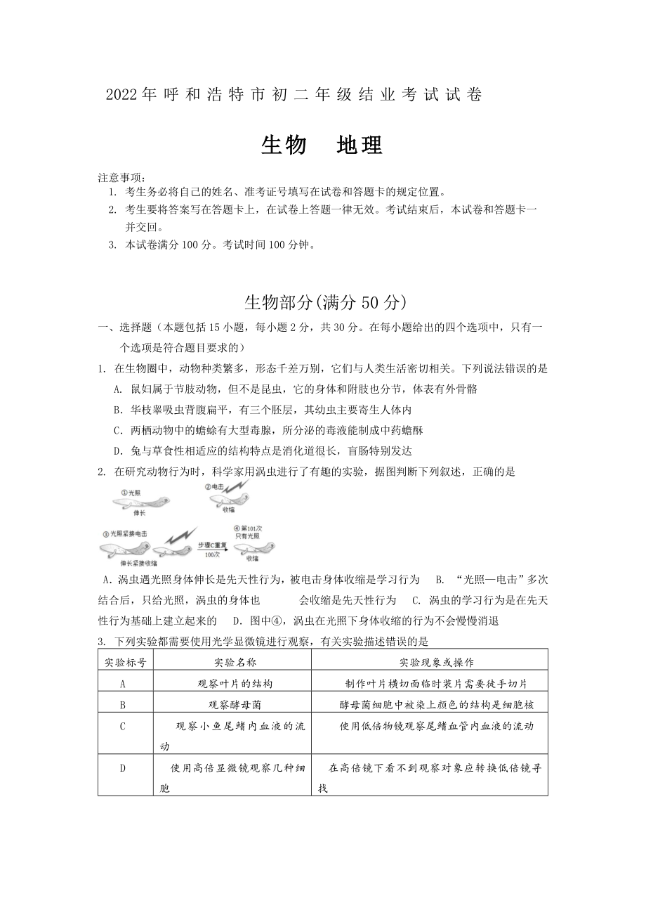 （中考试卷）2022年内蒙古呼和浩特市结业考试生物试卷（word版含答案）.docx_第1页