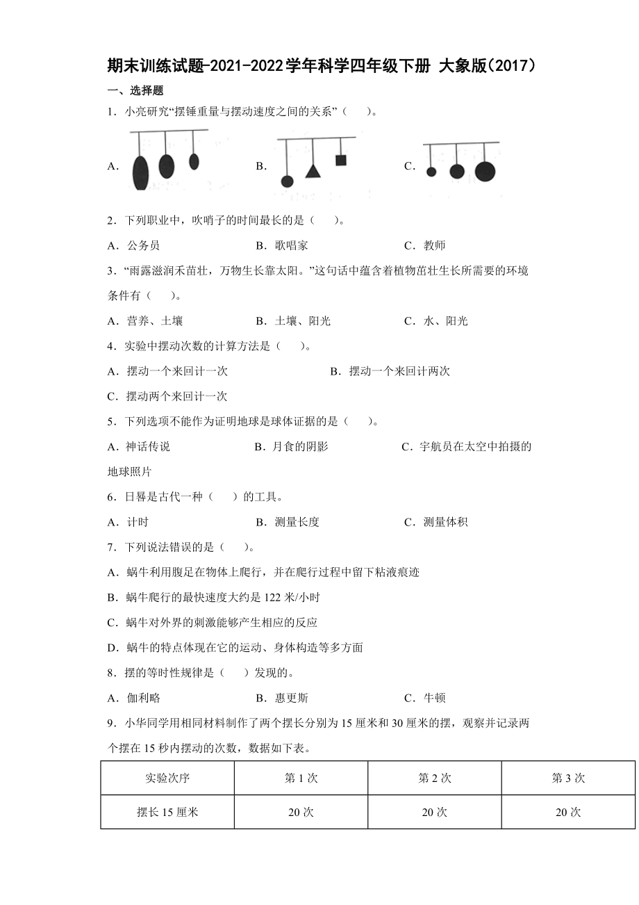 2022新大象版四年级下册科学期末训练试题（含答案）.docx_第1页