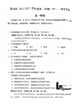 北京市房山区2021-2022学年高一上学期期末物理试题.pdf