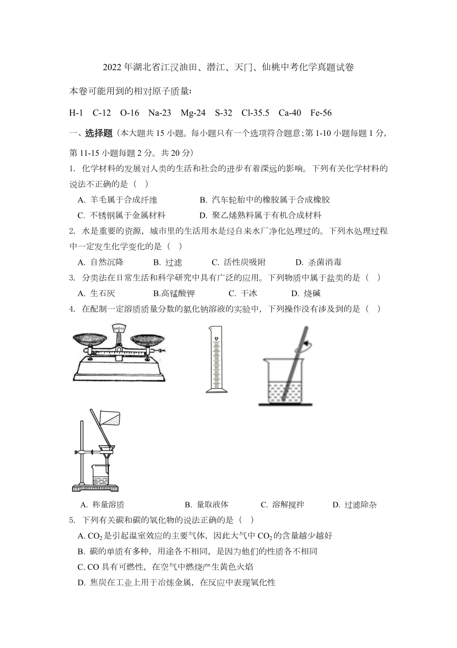 （中考试卷）2022年湖北省江汉油田、潜江、天门、仙桃中考化学真题试卷（word版含答案）.zip