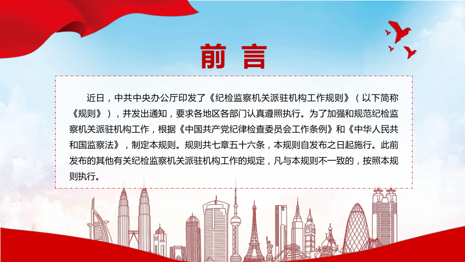 图文纪检监察机关派驻机构工作规则主要内容2022年新制订《纪检监察机关派驻机构工作规则》（含内容）模板.pptx_第2页