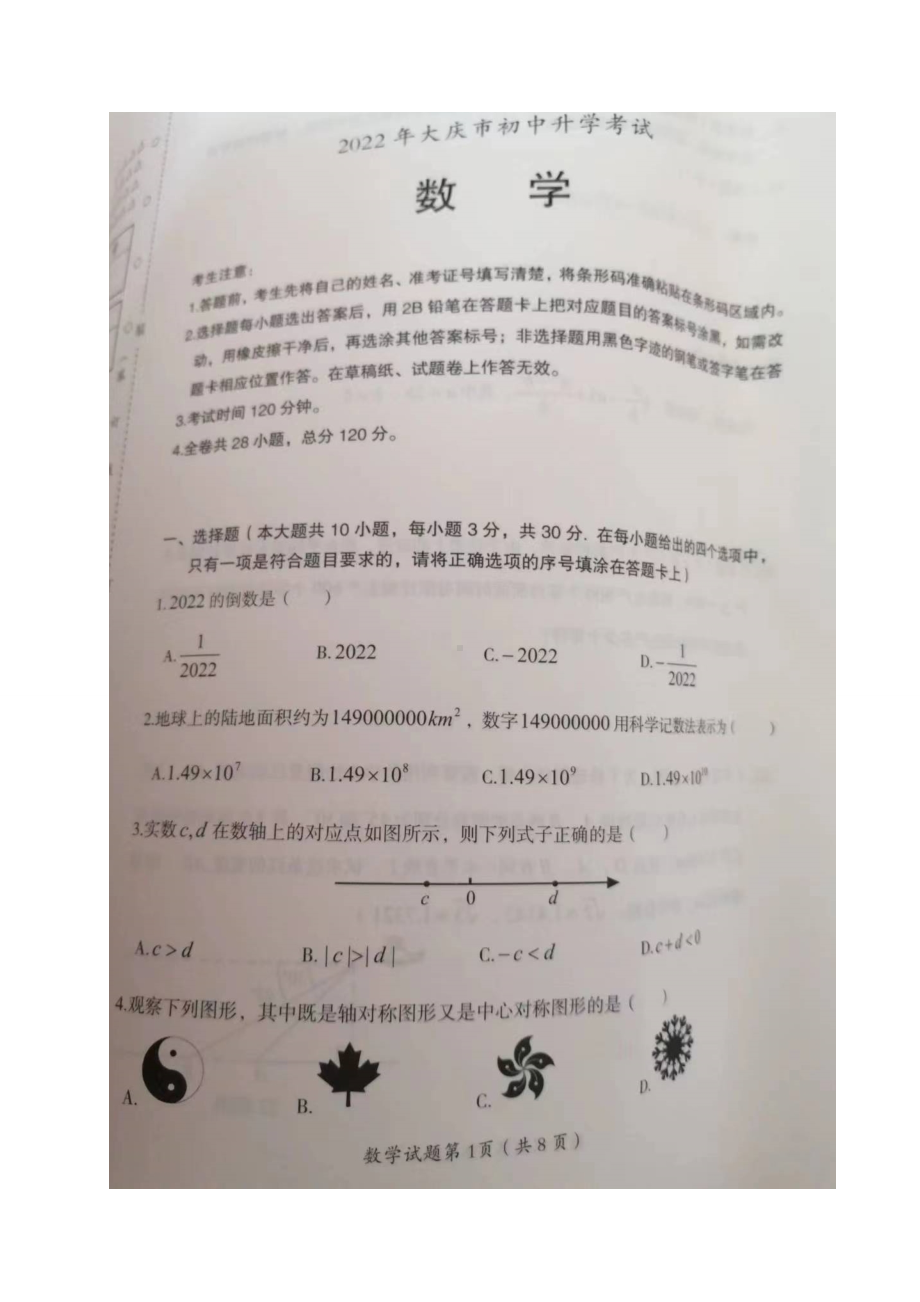 2022年黑龙江省大庆市中考数学真题.doc_第1页