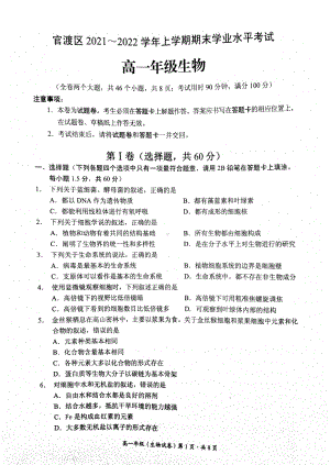 云南省昆明市官渡区2021-2022学年高一上学期期末考试生物试题 含答案.pdf