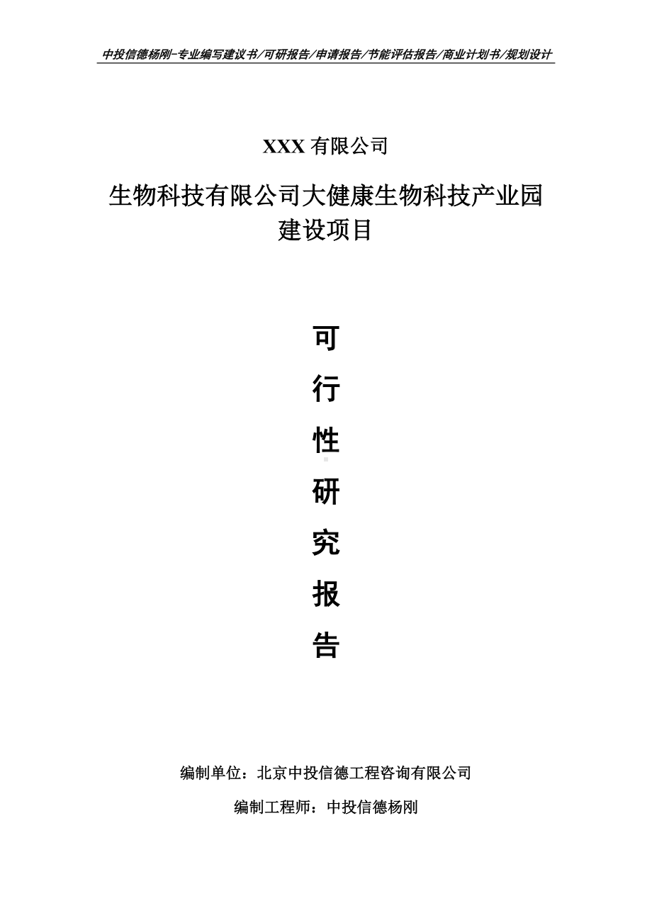 生物科技有限公司大健康生物科技产业园项目可行性研究报告申请建议书案例.doc_第1页