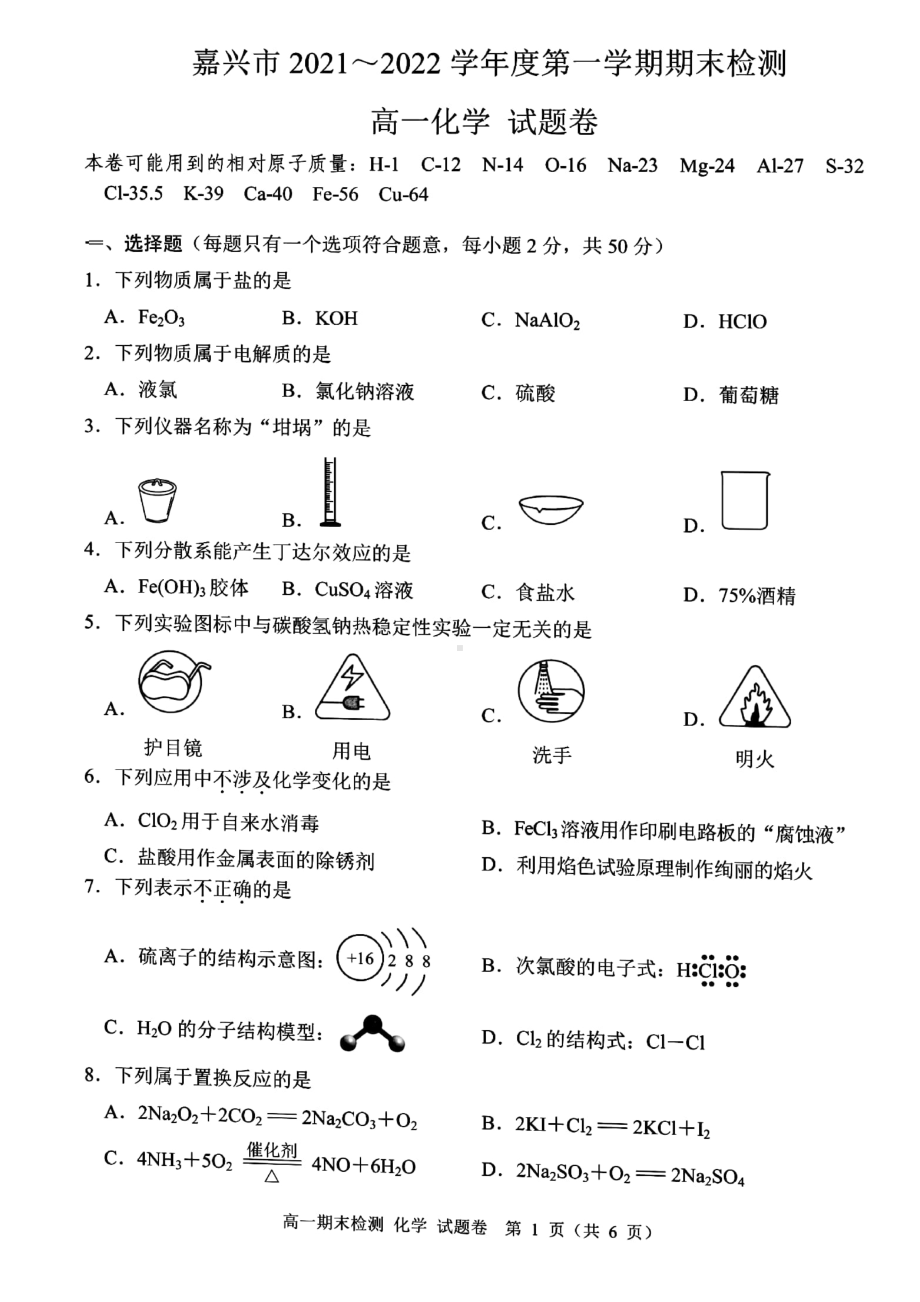 浙江省嘉兴市2021-2022学年高一上学期期末检测化学试题含答案.pdf_第1页