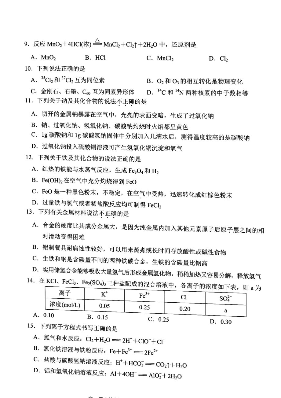 浙江省嘉兴市2021-2022学年高一上学期期末检测化学试题含答案.pdf_第2页