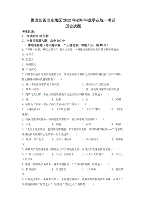 （中考试卷）2022年黑龙江龙东地区中考历史真题（word版含答案）.docx