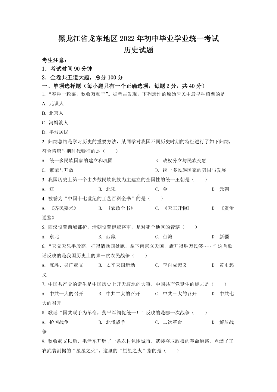 （中考试卷）2022年黑龙江龙东地区中考历史真题（word版含答案）.docx_第1页