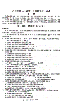 四川省泸州市2021-2022学年高一上学期期末统一考试生物试题.pdf