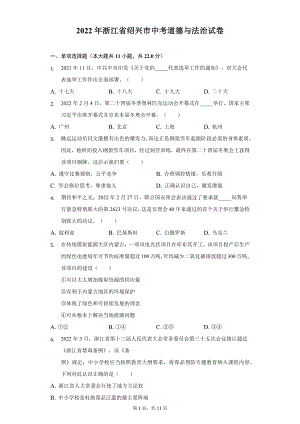 （中考试卷）2022年浙江省绍兴市中考道德与法治试卷（word版含解析）.docx